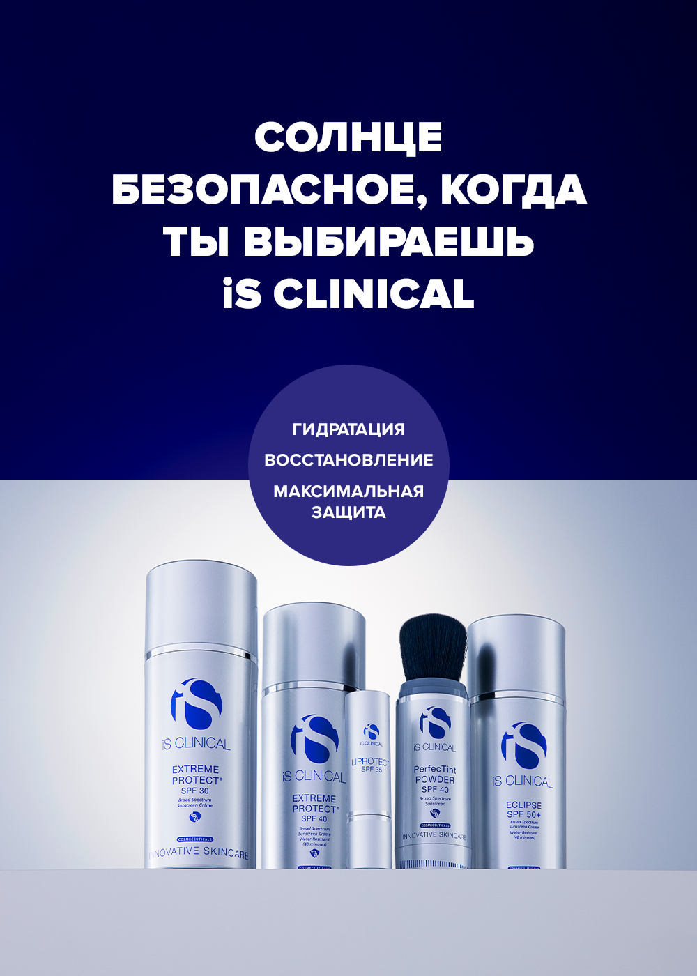 Защита - iS CLINICAL